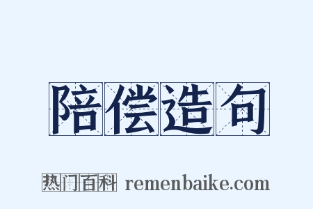 陪偿造句是什么意思的图片